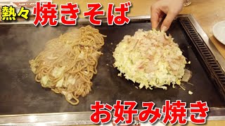 【 お好み焼き 】【 焼きそば 】【 鶴橋 風月 】お好み焼き 作り方 [ Okonomiyaki ]  [ Tsuruhashi Fugetsu ] How to make okonomiyaki