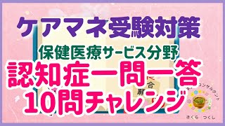 ケアマネ受験対策：認知症　10問チャレンジpart①