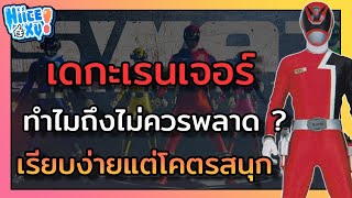 รวมเหตุผล ที่เดกะเรนเจอร์ประสบความสำเร็จ (ตามความคิดเห็นส่วนตัว) | Toku Ep. 55