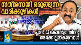 എങ്ങനെ വോട്ടുചെയ്യും ഈ കോൺഗ്രസിന് l KPCC LDF VD Satheeshan K Sudhakaran Pinarayi CPM