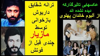 بازخوانی ترانه شقایق با صدای مازیاربا تصاویردیده نشده ازآلبوم شخصی خاندان پهلوی