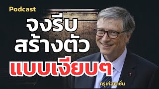 จงรีบสร้างตัวแบบเงียบๆ #แนวคิด #mindset #พัฒนาตนเอง