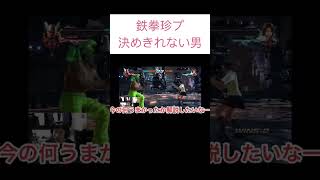 【鉄拳珍プ決めきれない男】 #鉄拳7 #ゲーム配信 #平八