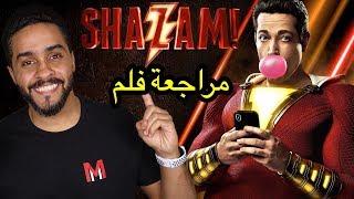 مراجعة فلم Shazam