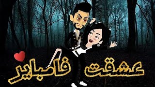 عشقت فامباير ♥️✨️| قصة  كوميدية رومانسية|#تيما_للقصص_الكاملة