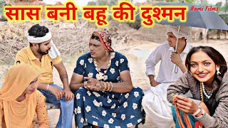 सास बनी बहू की दुश्मन हरियाणवी सुपरहिट नाटक #kkgf #comedy