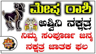 ಮೇಷ ರಾಶಿ ಅಶ್ವಿನಿ ನಕ್ಷತ್ರದವರ ಸ್ವಭಾವಗಳು Mesh Rashi bhavishya Ashwini Naxtra Instincts Kannad