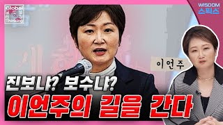 [이언주의 글로벌씽킹] 15강 | 정치적 욕구를 해소시켜줄 수 있는 정치인이 필요하다