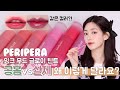 [Official Site vs CHES] Ep.10 #peripera Ink mood glowy tint • Lipswatch | CHES