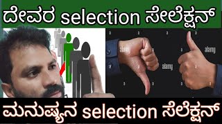 @allroundmessage ದೇವರ ಸೆಲೆಕ್ಷನ್ selection ಮನುಷ್ಯನ ಸೆಲೆಕ್ಷನ್ ಸೆಲೆಕ್ಷನ್ ಯಾವ ರೀತಿ ಇರುತ್ತೆ..?