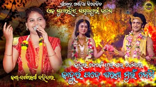 କାହ୍ନୁର ବେଂକେ ଫୁଲମାଳ || KANHUR BENKE PHULA MALA DEMIRE || BARSHARANI BOHIDAR || #srikshetra_media