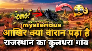 इस छोटी सी गलती के कारण वीरान पड़ा है आज राजस्थान का कुलधारा गांव #viralvideo #rajasthan