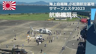 M230716A【4K】海上自衛隊小松島航空基地 サマーフェスタ2023 航空機地上展示