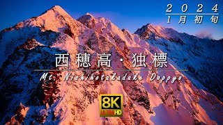 2024 西穂高岳 独標 北アルプス 奥穂高岳 槍ヶ岳遠望 しぶんぎ座流星 8K 映像 Northern Japanese Alps Mt. Hotakadake spectacular view.