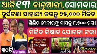 Today news ! 13 January 2025 ! Subhadra Yojana offline apply ! Smile Odisha ! Odisha news