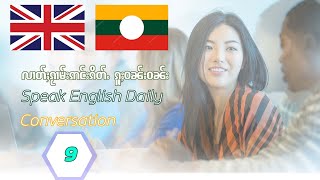 လၢတ်ႈၵႂၢမ်းဢင်းၵိတ်ႉ Conversation Lesson 9