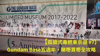 Gundam Base五週年，睇嘢買嘢全攻略【孤狼式毒撚東京遊 #7】