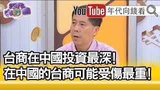 精華片段》汪浩：川普的目的是要重新跟伊朗談?!【年代向錢看】20190621