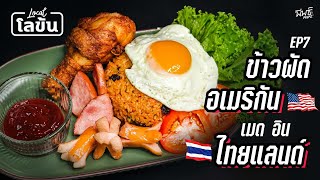 ข้าวผัดอเมริกัน เกิดขึ้นที่ประเทศไทย !?! | Local โลข้น EP.7