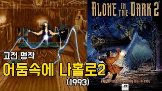 고전명작] 어둠속에 나홀로2 (Alone in the Dark2, 1993)