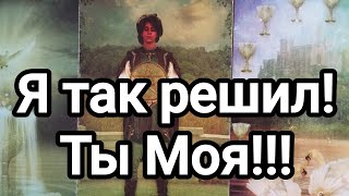 Я так решил!!! Ты Моя!!!💯💌🌞❤️