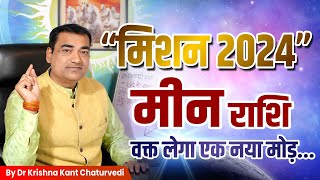 वक्त लेगा एक नया मोड़  - मीन (Meen) Pisces राशि जानिए 2024 में लक्ष्य प्राप्त करने के उपाय।