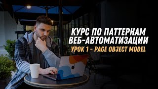 PAGE OBJECT MODEL | АВТОРСКИЙ КУРС ПО ПАТТЕРНАМ ВЕБ-АВТОМАТИЗАЦИИ