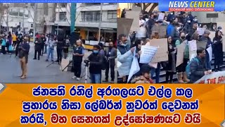 ජනපති රනිල් අරගලයට එල්ල කල ප්‍රහාරය නිසා ලේබර්න් නුවරත් දෙවනත් කරයි, මහ සෙනගක් උද්ඝෝෂණයට එයි