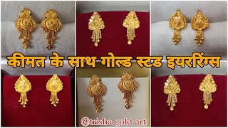 Stud Gold Earrings Designs | Gold Ear Studs Designs With Price | trisha gold art