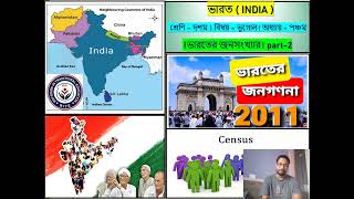 পঞ্চম অধ্যায় । ভারতের জনসংখ্যা । পার্ট ২ । GEOGRAPHY । CLASS 10 । BY SUMAN DAS ।