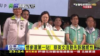 【TVBS】2016總統大選／回防搶攻新北　蔡英文競選總部成立