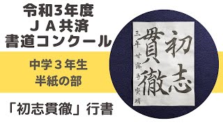 【令和３年度 ＪＡ共済書道コンクール】中学３年生・半紙「初志貫徹」行書