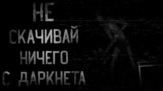 страшные истории - НЕ СКАЧИВАЙ НИЧЕГО С ДАРКНЕТА | ужасы | мистика