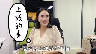 程序员项目上线那些事儿！从自信满满到最后疯狂甩锅，带你看现场