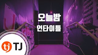 [TJ노래방] 오늘밤 - 언타이틀 / TJ Karaoke