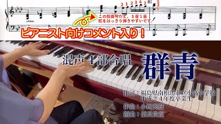 【合唱ピアノ伴奏】群青【解説・楽譜・歌詞付き】