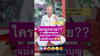 ใครถูกหวยแบ่งเงินมาทำบุญเจดีย์ด้วยนะ🤣🤣￼ #คนตื่นธรรม #อาจารย์เบียร์ #ธรรมะ @vvip99