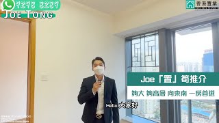 【Joe「置」筍推介】啟德1號I大廈第二座高層H室