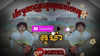 (បទថ្មី)_គូម៉ា_ទើបស្រលាញ់គ្នាម្តេចអូនឆាប់បែកម្លេះ?(Official Music Video) YouTube SOEUNIL OFFICIAL