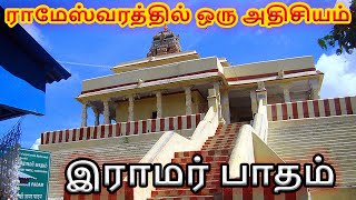 Ramar Patham in Rameshwaram | இராமர் பாதம் - இராமேஸ்வரம் | #ramarpatham #rameshwaramramarpatham |