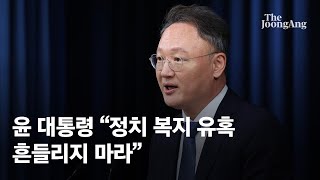 윤 대통령, 복지사업 구조조정 박차…“정치 복지 유혹에 흔들리지 마라”