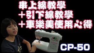 【大頭豬DIY】引下線教學（CC字幕） JANOME車樂美縫紉機使用心得