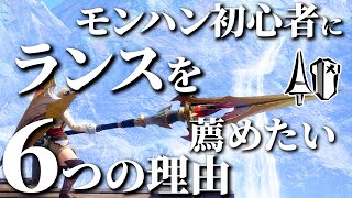 モンハン初心者にランスがガチでおススメ！優先してつけたいおススメスキルを紹介するよ【モンハンライズサンブレイク攻略】