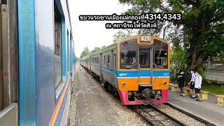 ขบวนรถชานเมืองแม่กลองที่4314,4343 ถ่ายที่บริเวร ณ สถานีรถไฟวัดสิงห์