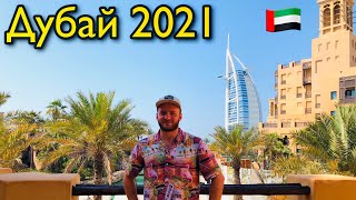 Дубай 2021 отдых в Аквапарке Wild Wadi/Бурдж Аль Араб/Цены/JBR/Bluewaters /Рынок Джумейра Мадинат