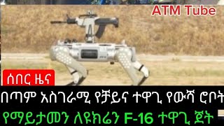 ATM -የቻይና ተዋጊ ወቀት /f-16 ለዩክሬን#today #news #gojjam