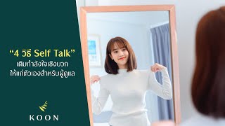 Koon Hospital - 4 วิธี Self Talk เติมพลังใจเชิงบวกให้แก่ตัวเองสำหรับผู้ดูแล