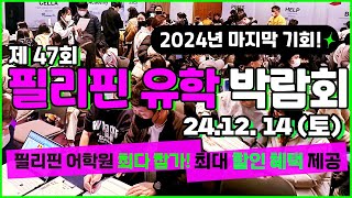 제47회 필리핀 유학박람회 - 2024년 마지막 기회✨ 필리핀 어학원 최다 참가! 연수생 최다 배출!