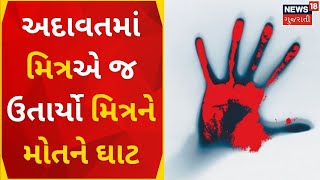 Crime News | જૂના અદાવતમાં મિત્રએ જ ઉતાર્યો મિત્રને મોતને ઘાટ | Botad News | Murder | Gujarati News