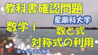 教科書確認問題（星薬大ー数Ⅰ 数と式ー対称式の利用）